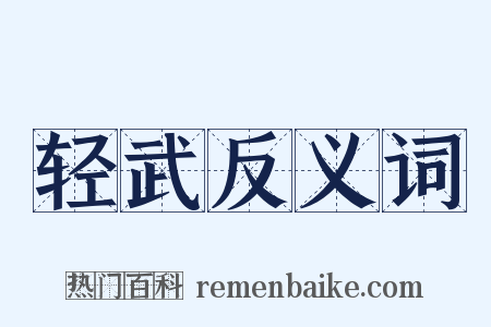 轻武反义词是什么意思的图片